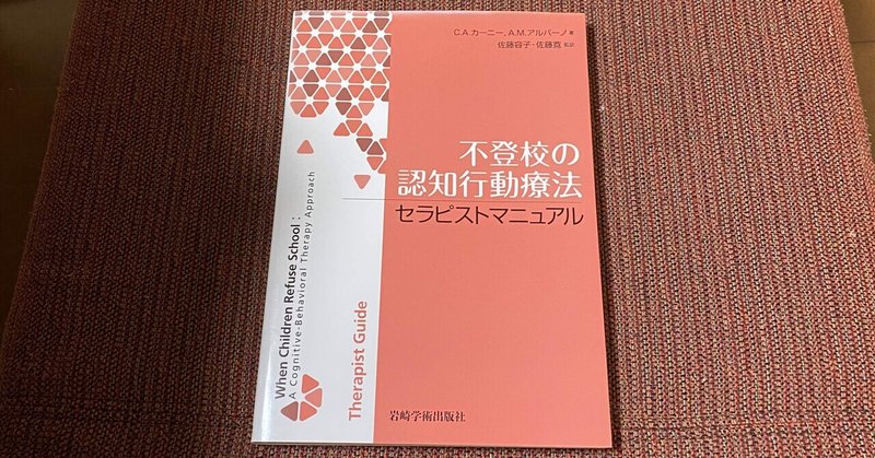 【読書】【公認心理師】不登校の認知行動療法　セラピストマニュアルを読んで