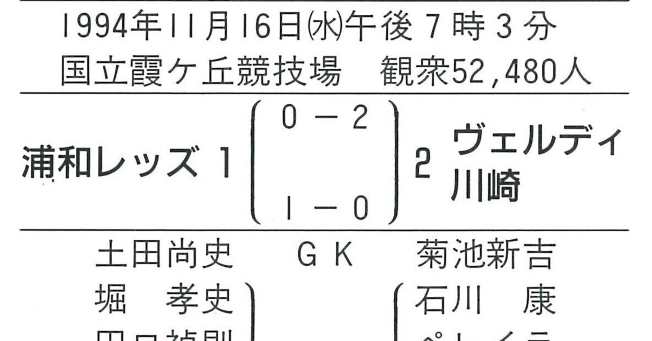 11月16日(1994年） これが相手のステージ優勝を見た最後｜清尾 淳