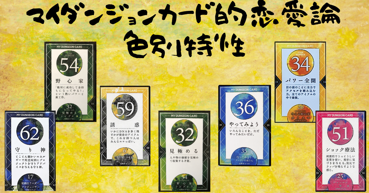 人気特価をすべて マイダンジョンカード的恋愛論 色別特性】｜ぱやちゃん＠感情 趣味・スポーツ・実用