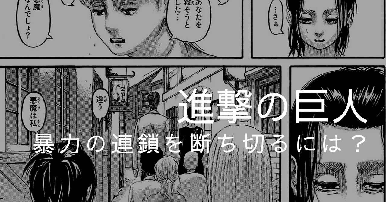 進撃の巨人｜暴力の連鎖を断ち切るには？｜マツオカ ヒロタカ