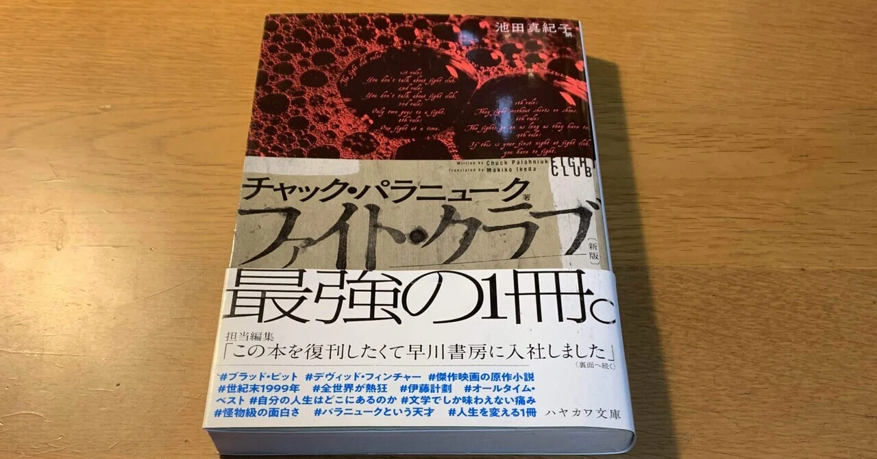 書評 01 ファイト クラブ しゅうと Note 書評 01 ファイト クラブ しゅうと Note