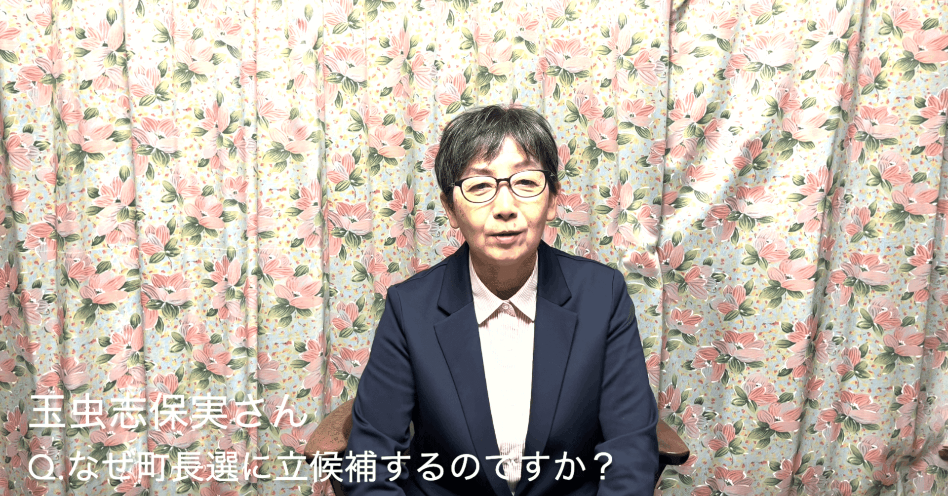 2022年大磯町長選挙 立候補予定者インタビュー動画】〜第5回 玉虫志保