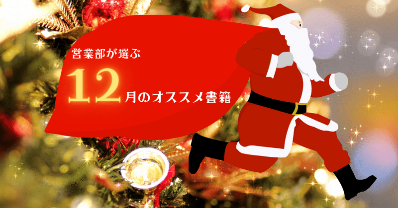 営業部が選ぶ　12月のオススメ書籍