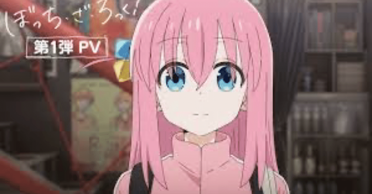 ぼっち・ざ・ろっく！』でメンタル病んだ｜takka_bgmma＠多趣味