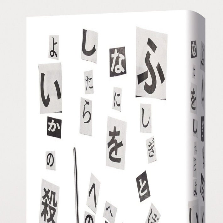 人工島戦記 あるいは、ふしぎとぼくらはなにをしたらよいかの