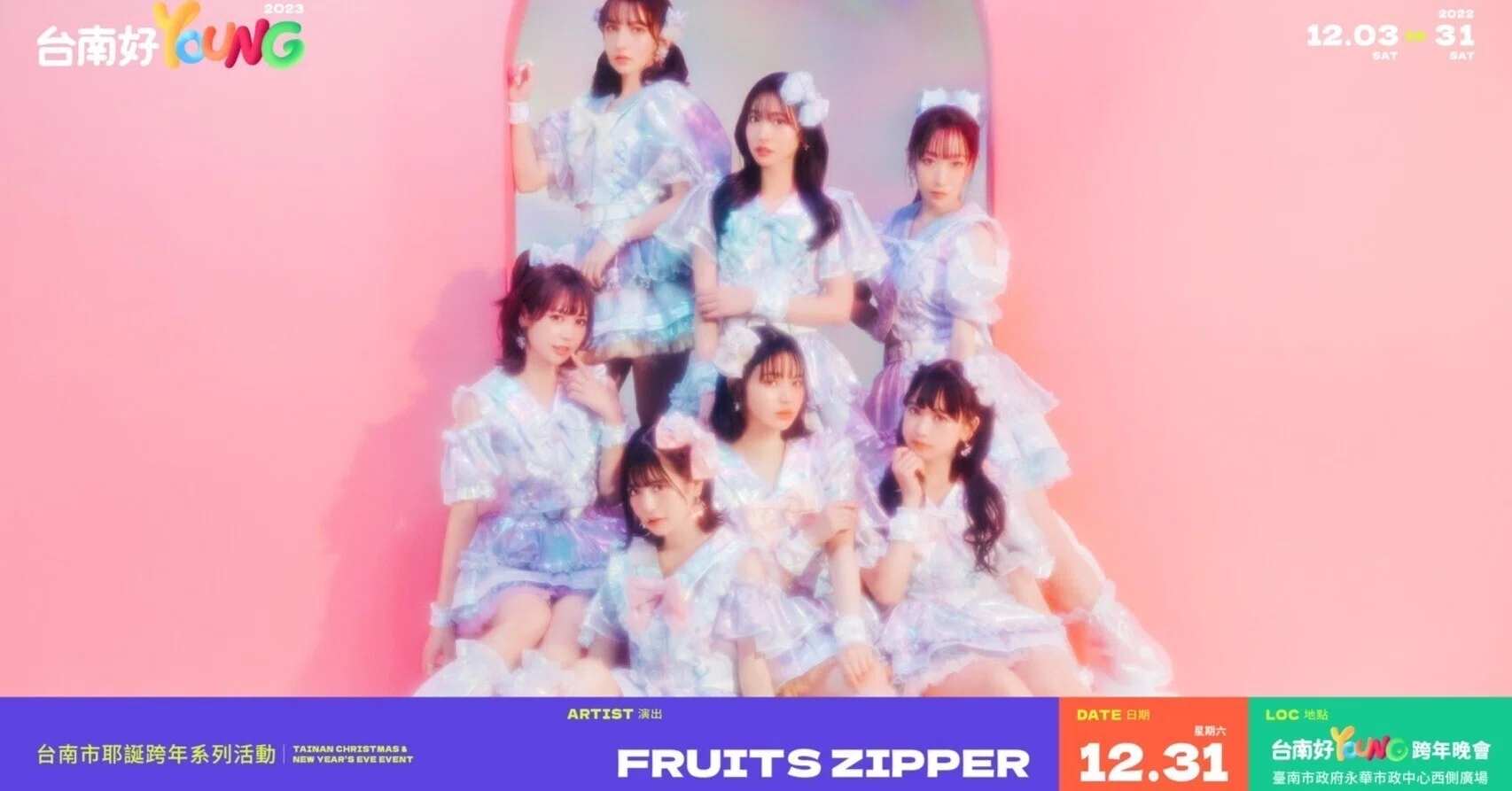 2022年12月のLIVE スケジュール【FRUITS ZIPPER】｜FRUITS ZIPPER