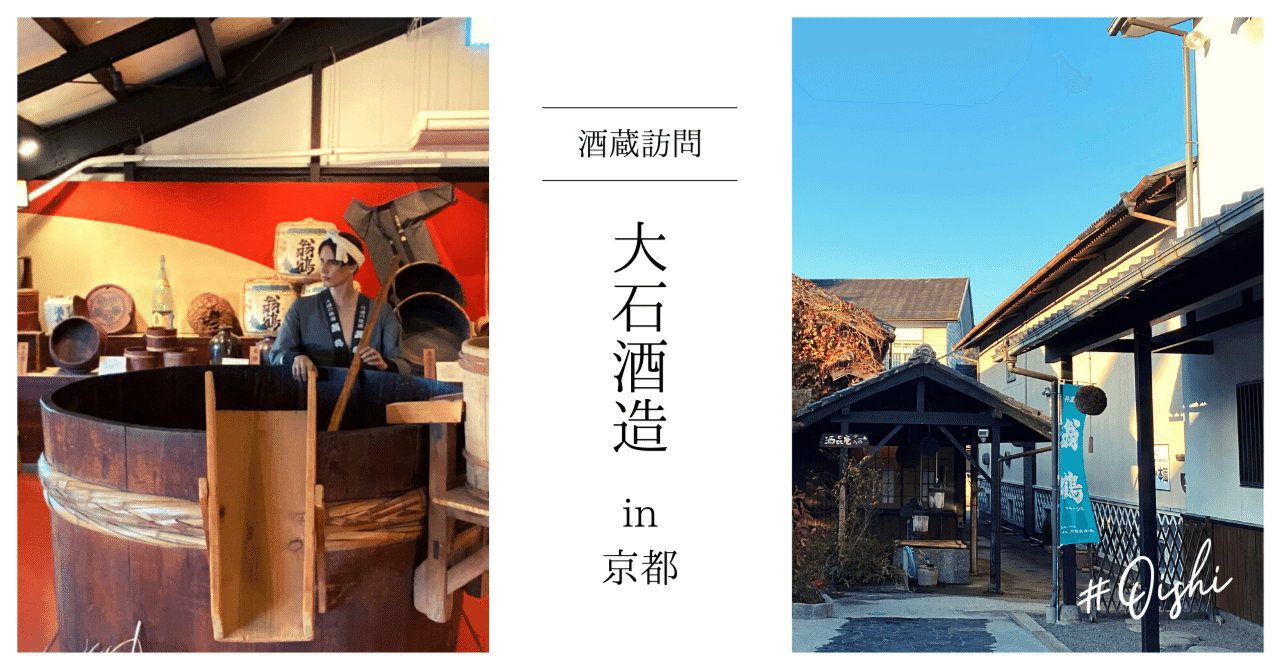 酒蔵訪問レポート】大石酒造|翁鶴・てんごりなど【京都】|日本酒