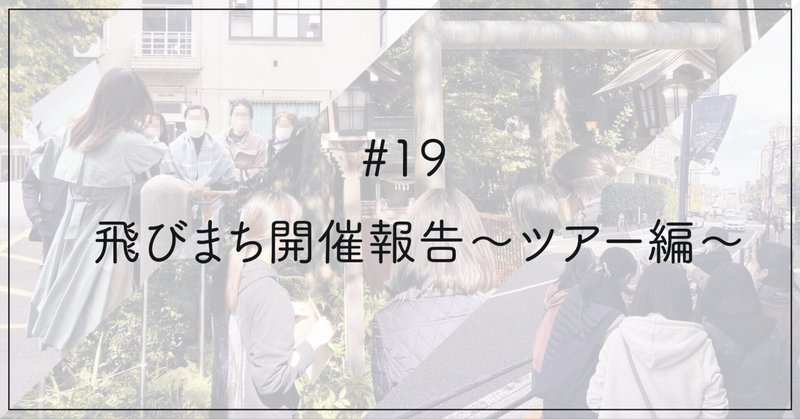 #19 飛びまち開催報告〜ツアー編〜