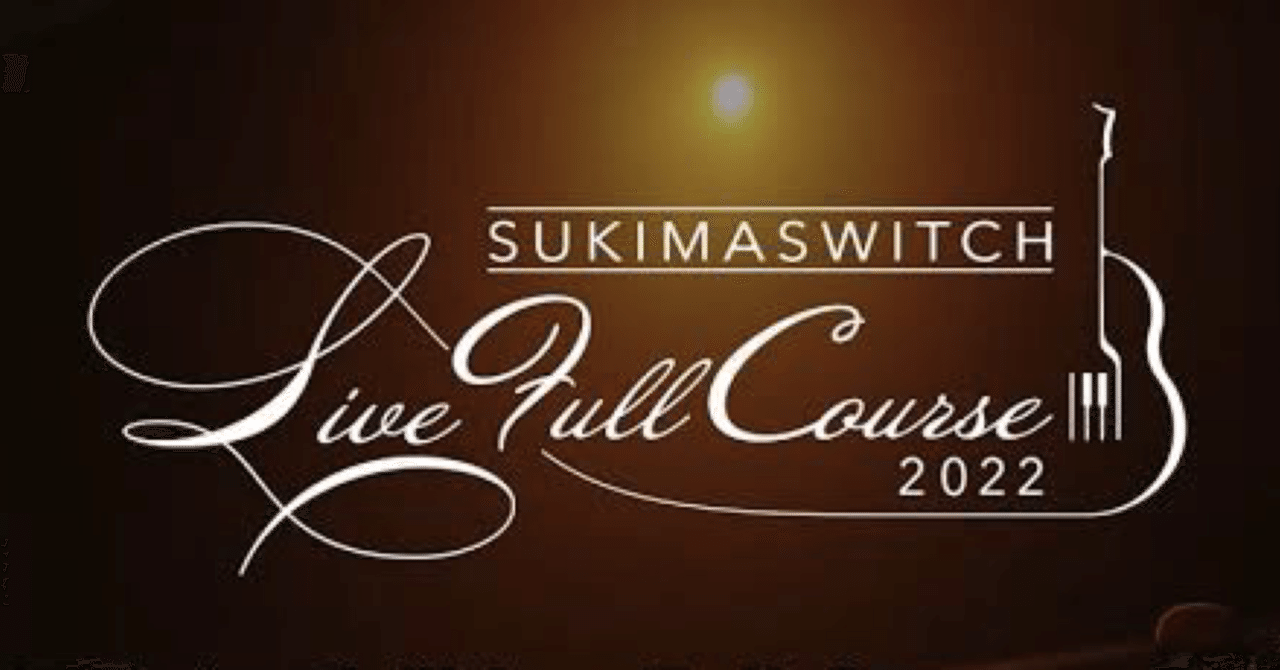 第3回】スキマスイッチ “Live Full Course 2022” 〜 20年分の