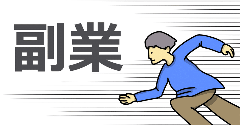 エンジニア向け：CTO目線のこんな企業に転職しては駄目だTOP５ その４　副業を許してない