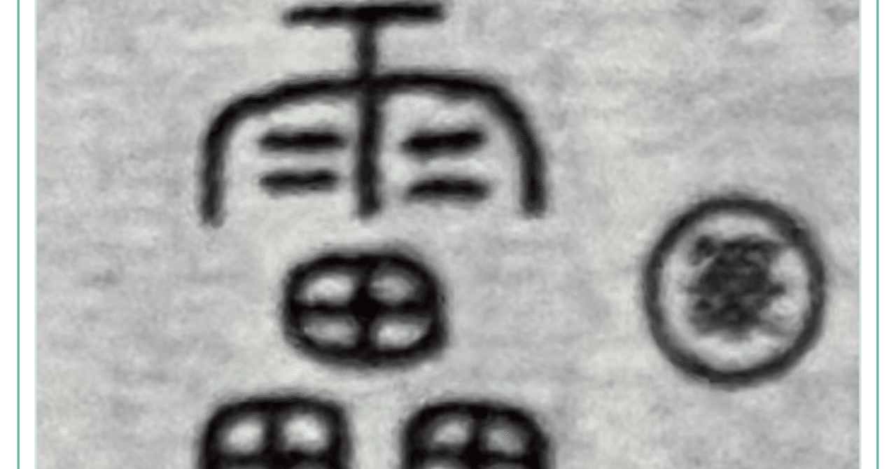 漢字#6「畾」「𫝓」｜優作