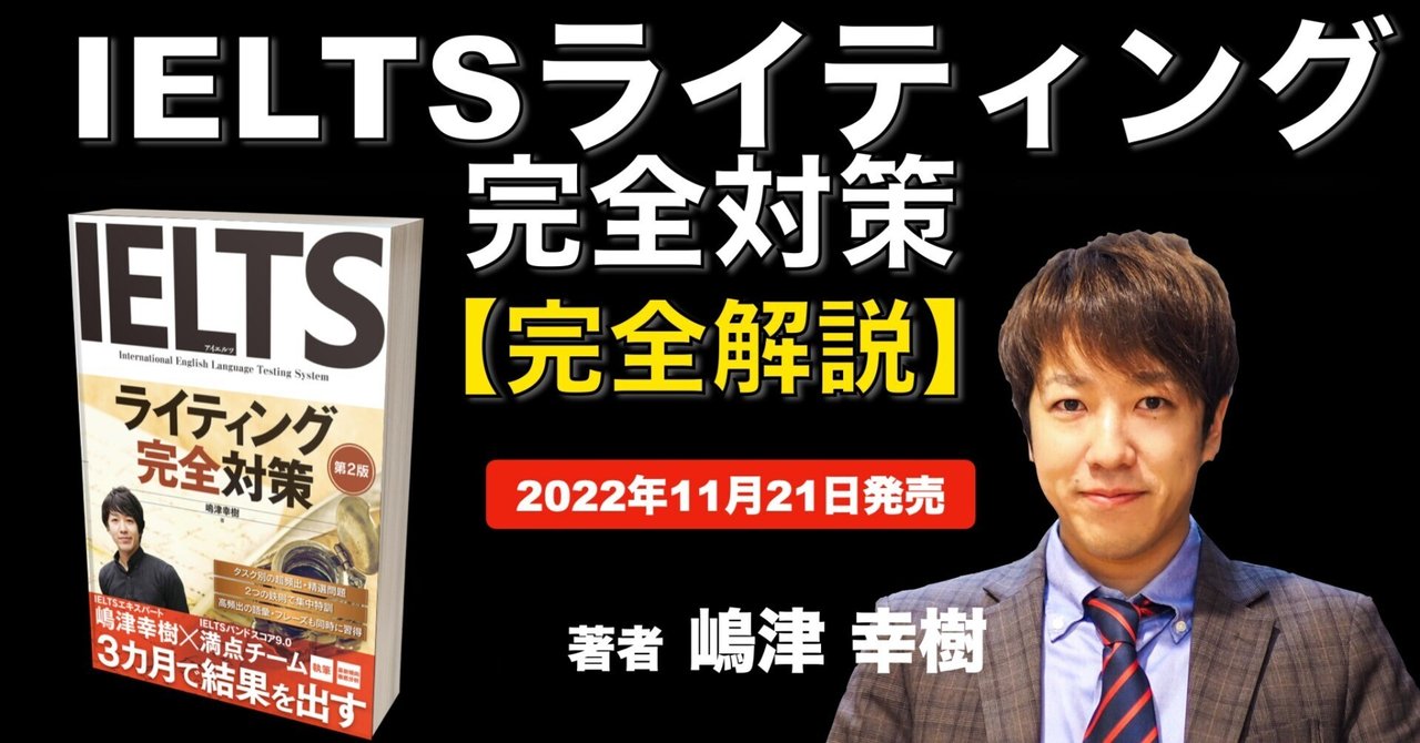 完全解説】IELTSライティング完全対策｜嶋津幸樹/ Koki Shimazu