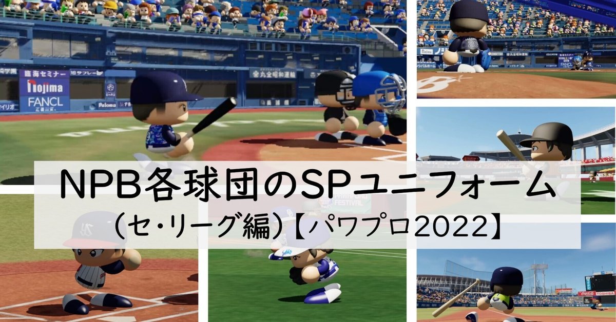NPB各球団のスペシャルユニフォームの紹介（セ・リーグ編