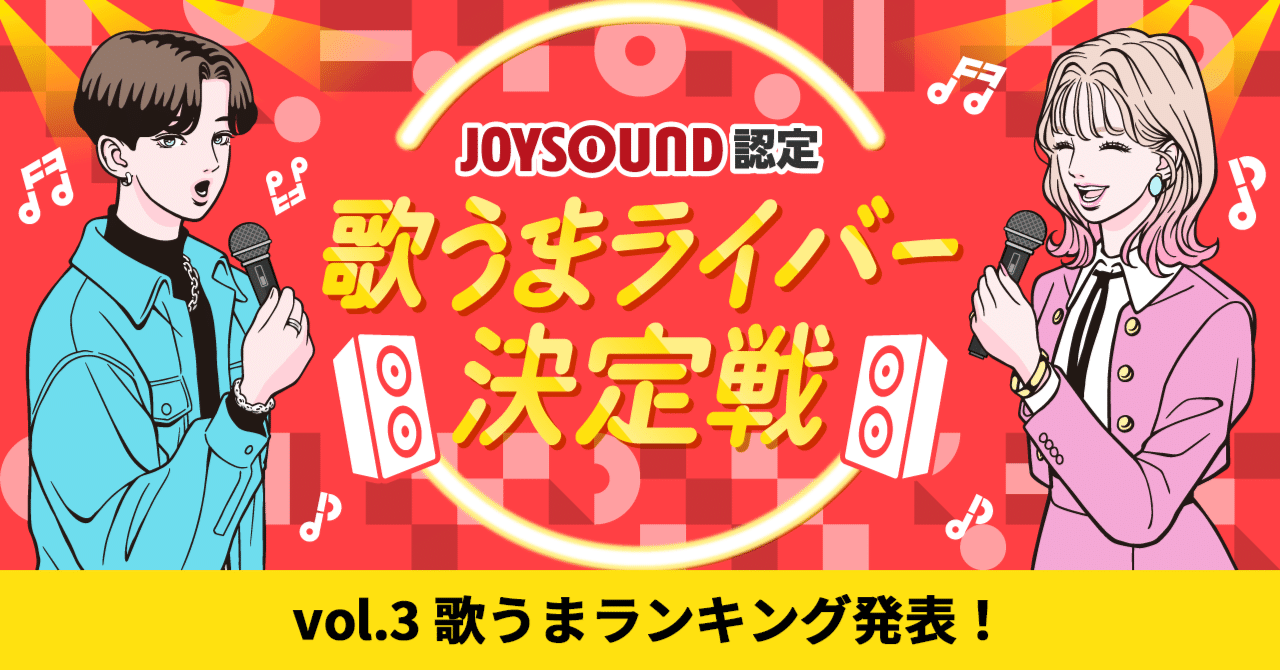 JOYSOUND認定 歌うまライバー決定戦！vol.3」歌うまランキング入賞者