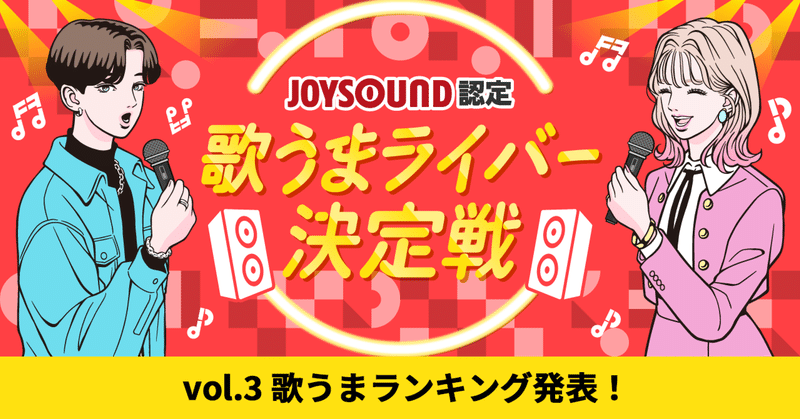 「JOYSOUND認定 歌うまライバー決定戦！vol.3」歌うまランキング入賞者発表🎤👏