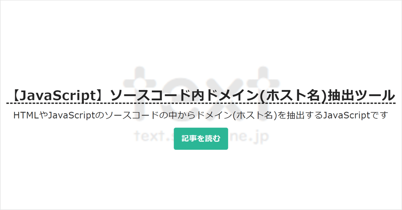 【JavaScript】ソースコード内ドメイン(ホスト名)抽出ツール｜text.sakura.ne.jp【公式】