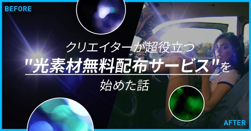 クリエイターが超役立つ"光素材無料配布サービス"を始めた話