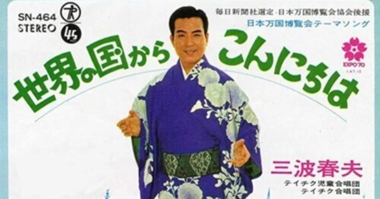 エッセー 「1970年 大阪万博 三波春夫 