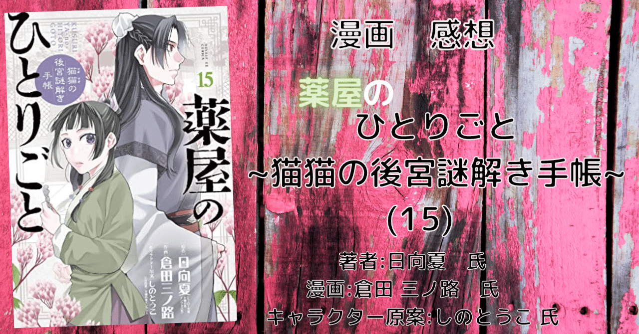 薬屋のひとりごと ～猫猫の後宮謎解き手帳～ 15巻」感想文・ネタバレ｜こも 旧 柏バカ一代(9月読書数110冊)