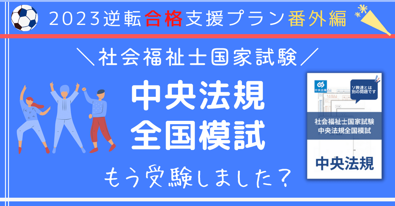 国家試験まであとわずか！でも、まだ間に合います！社会福祉士国家試験中央法規全国模試｜けあサポ by 中央法規