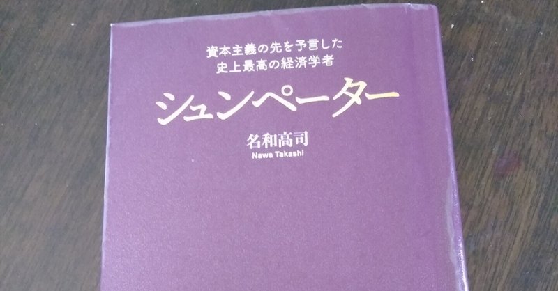 わたしの本棚１５６夜～「シュンペーター」