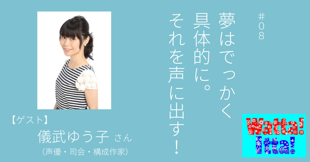夢はでっかく具体的に。それを声に出す！ゲスト：儀武ゆう子さん（20221118 OA）【Watta! Itta! ＃08】｜Watta!  Itta!-ワッタイッタ-（ラジオ沖縄）