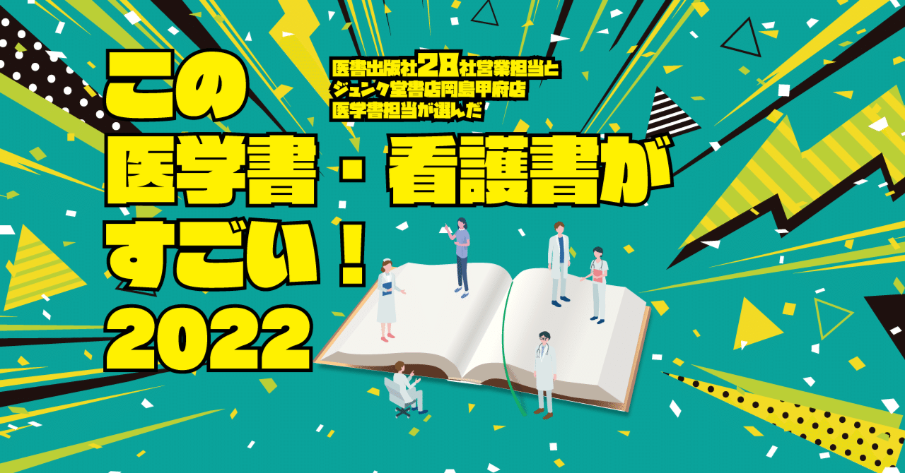 この医学書・看護書がすごい！2022【メディックメディア】｜本棚に