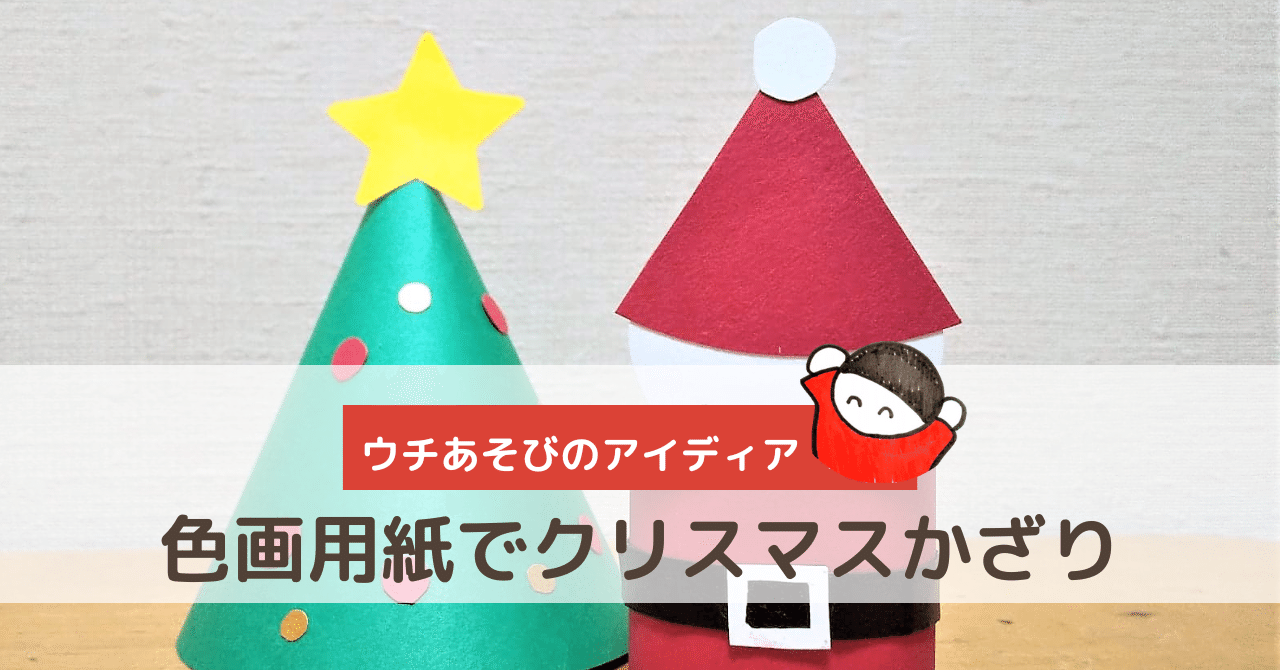 特別じゃないあそび 色画用紙でクリスマスかざり しみずみえ 親子あそびの専門家 Note