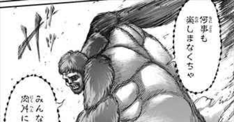 獣の巨人 の新着タグ記事一覧 Note つくる つながる とどける