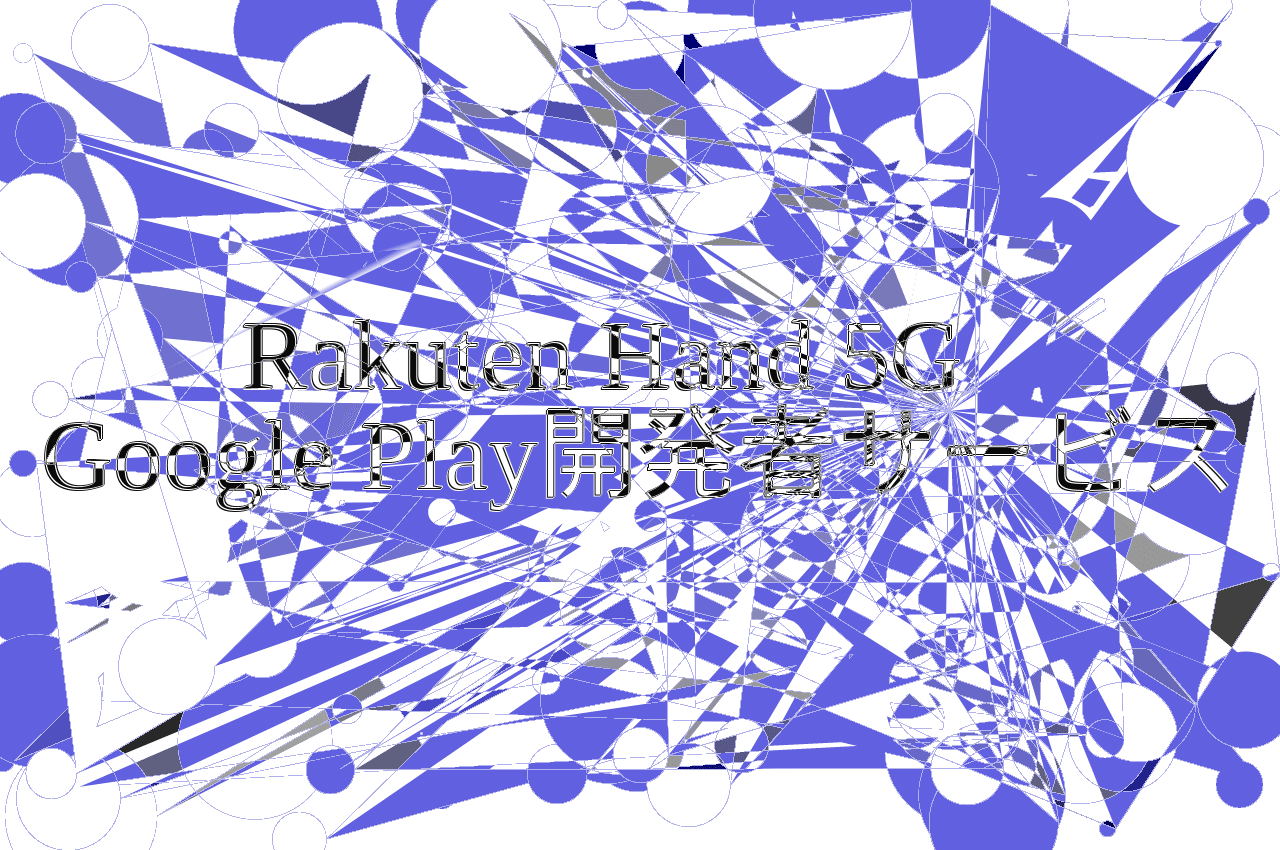 RakutenHand5GGoogle_Play開発者サービス