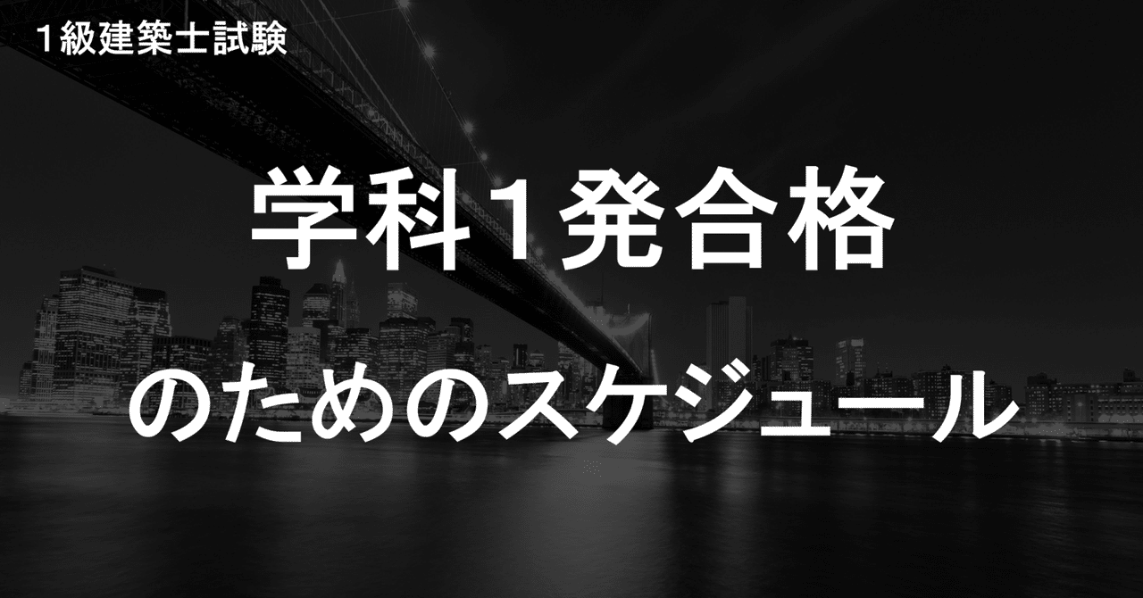 一級建築士学科試験 独学セット 独学3カ月で一級建築士学科試験に合格した私が使った教材｜maco