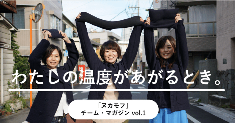 「あたためること」は、いちばん記憶にのこる愛なのかもしれない。