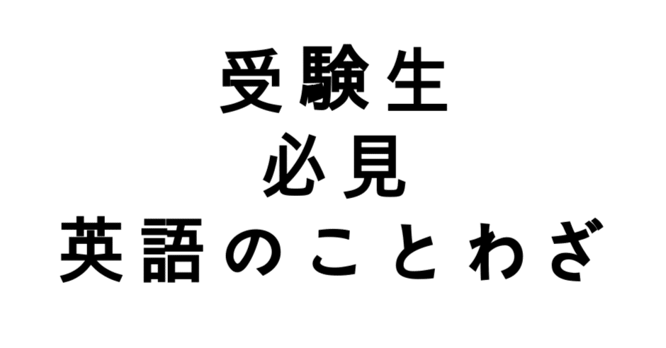 英語ことわざ一覧 流川敦 Note