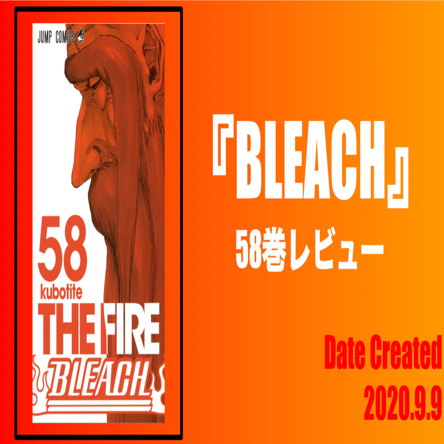 58巻 Bleach 全74巻を毎日振り返る 沢 Note