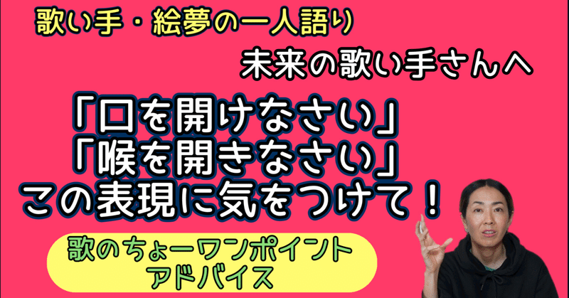 未来の歌い手さんへ！この表現に気をつけて！「口を開けなさい」「喉を開きない」／絵夢のちょーワンポイントアドバイス