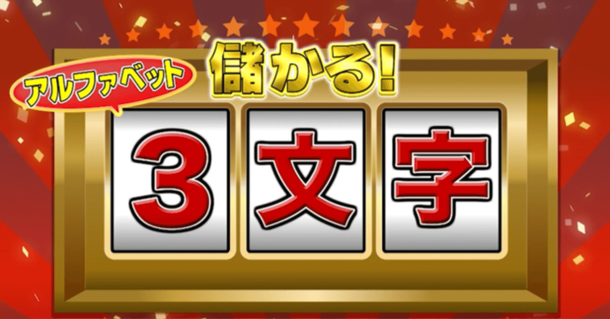 儲かる「アルファベット3文字」①お店では商品を買えない!?お店