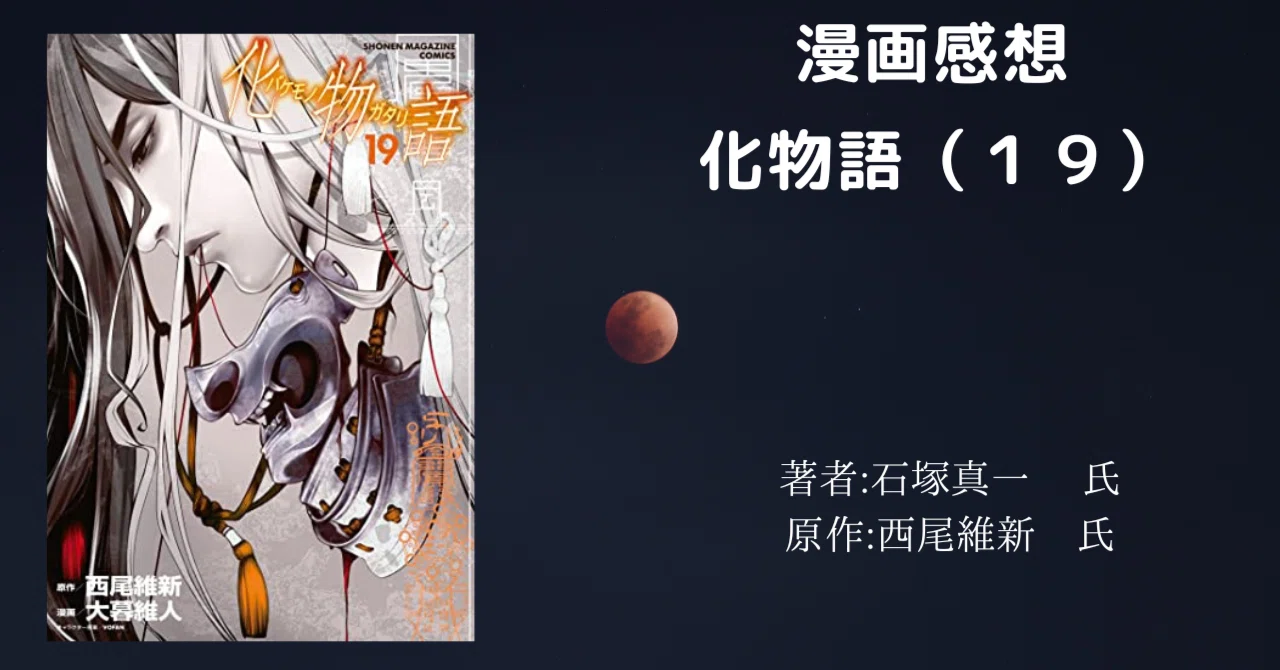 化物語 19巻」感想文・ネタバレ｜こも 旧 柏バカ一代(9月読書数110冊)