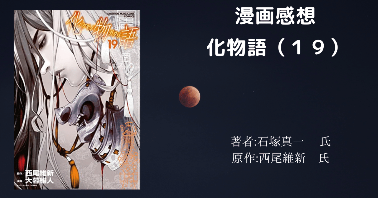 化物語 19巻」感想文・ネタバレ｜こも 旧 柏バカ一代(9月読書数110冊)