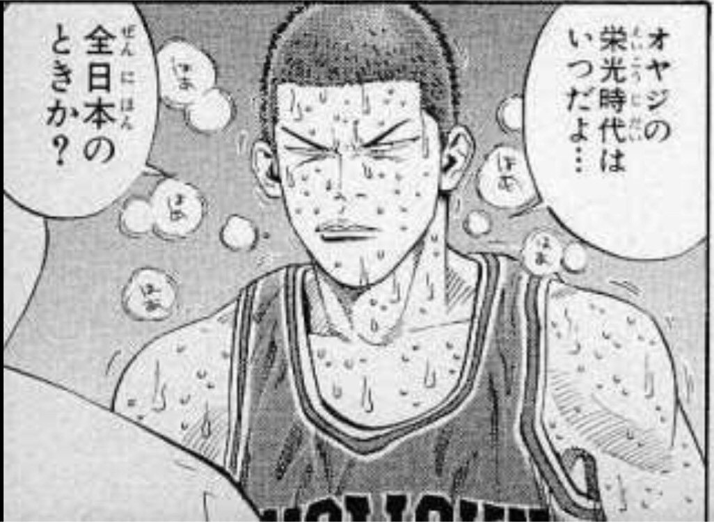 オレは今なんだよ ー スラムダンク 桜木花道 ー 名言集 勇気づける言葉たち Note オレは今なんだよ ー スラムダンク 桜木花道 ー 名言集 勇気づける言葉たち Note