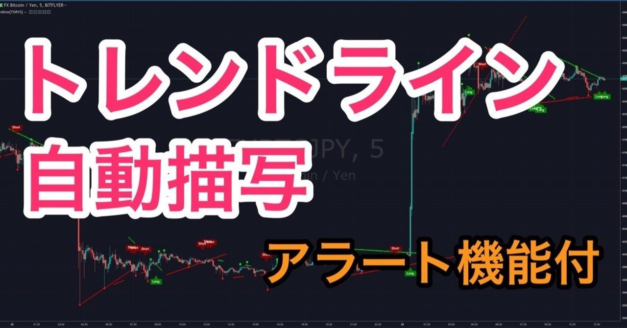 トレンドライン自動描写インジケーター(アラート機能付き)【TradingView】｜まっつ(TORYS)@matsu_bitmex
