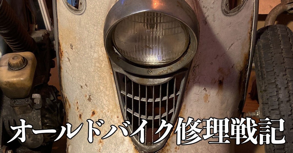富士ラビットS301B修理戦記①〜ラビットバラバラ事件！｜HoOcH