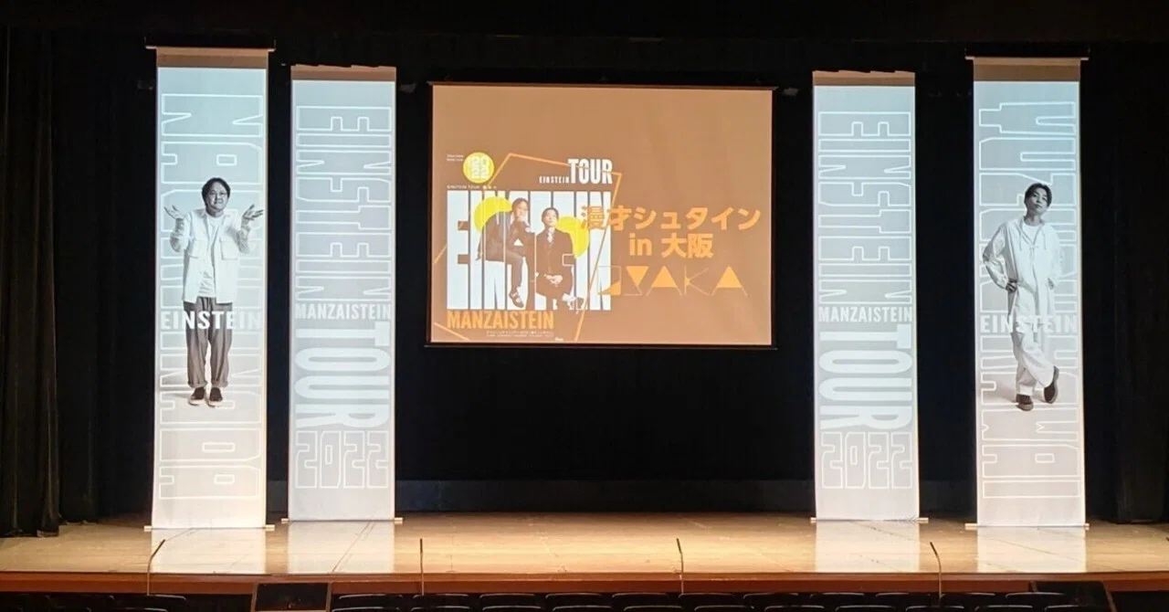 アインシュタイン全国ツアー｢漫才シュタイン｣｜前田 拓也