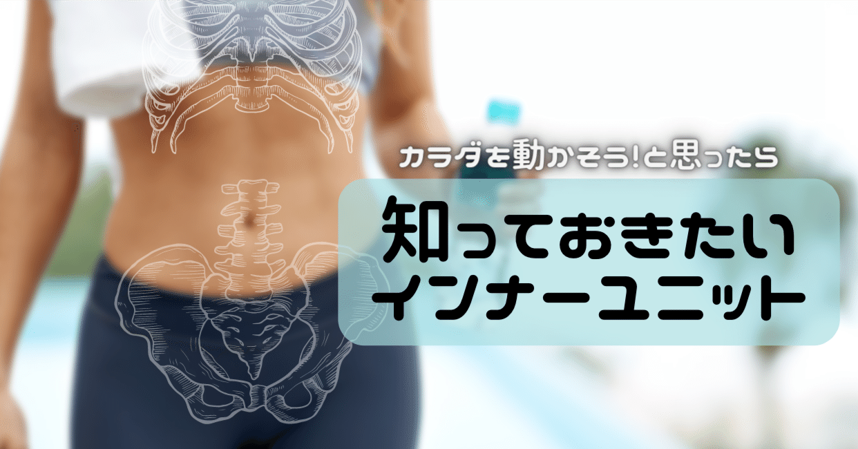 カラダを動かそう！と思ったら、知っておきたいインナーユニット｜美筋 