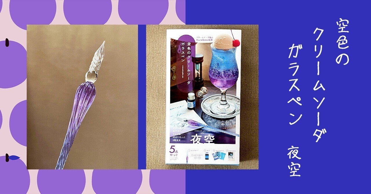 空色のクリームソーダガラスペン 夜空｜ふわふじこ