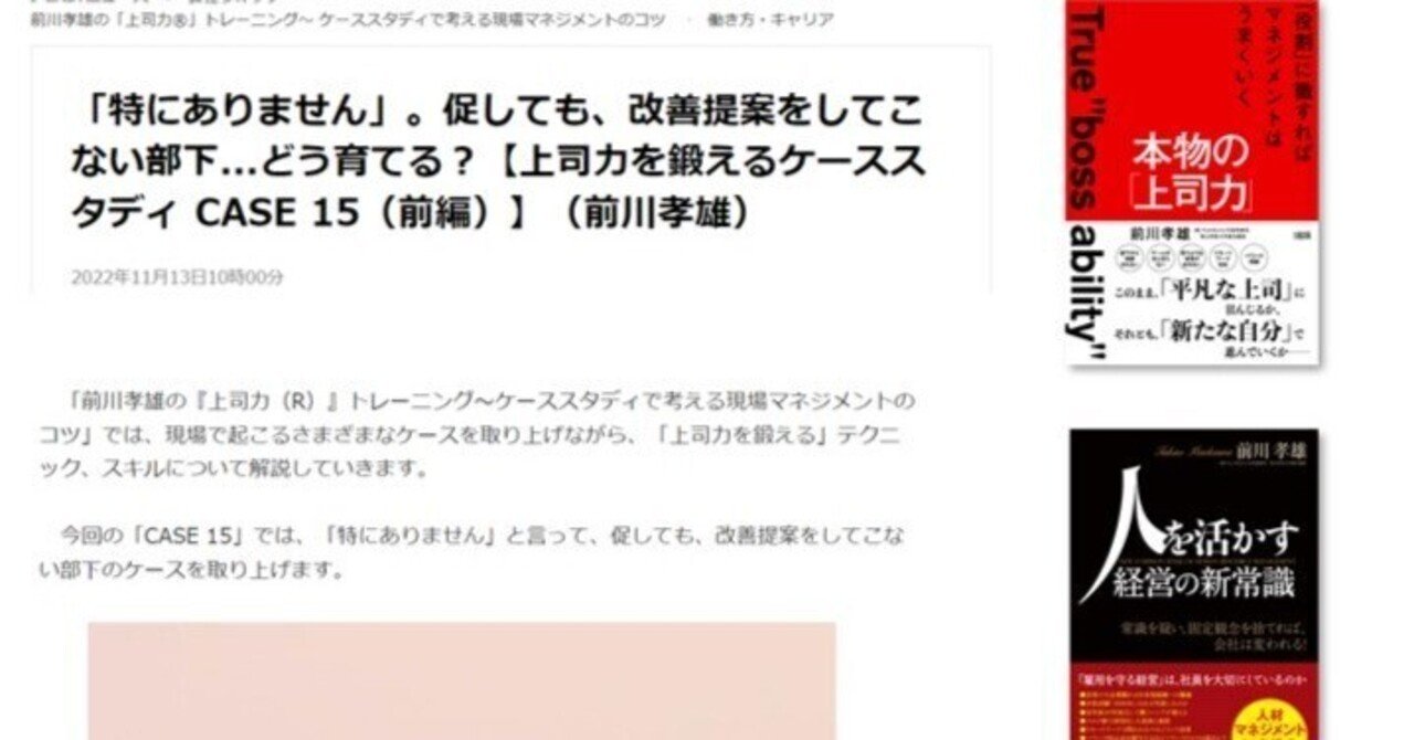 特にありません 促しても 提案 をしてこない部下 どう育てる J Castニュース15 前川孝雄 feelworks代表 青山学院大学兼任講師 Note 特にありません 促しても 提案 をしてこない部下 どう育てる J Castニュース15 前川孝雄 feelworks代表 青山学院大学兼任講師 Note