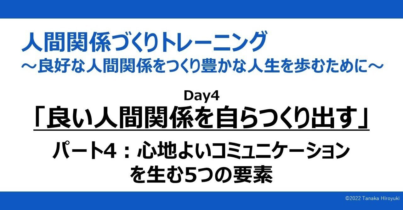 【最安値挑戦】 Day4「良い人間関係を自らつくり出す」～心地よい その他