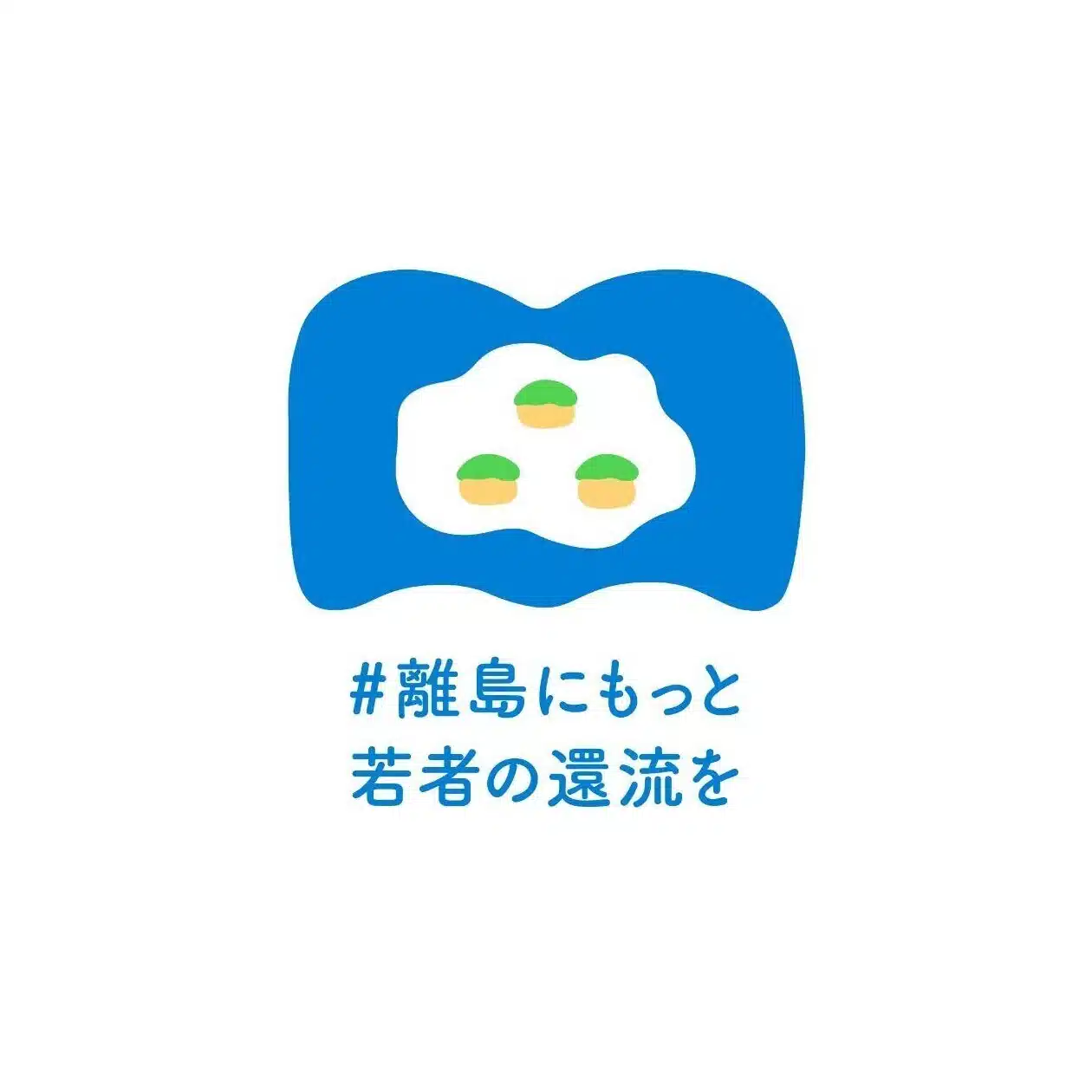 ＃離島にもっと若者の還流を