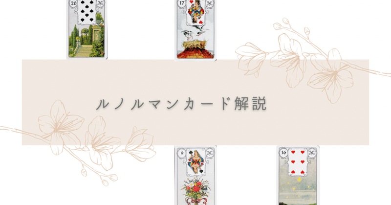 夏坂 美有 占い ルノルマンカード解説の22年11月のノート Note