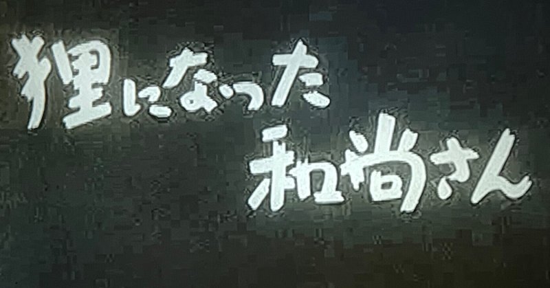 『狸になった和尚さん』（1946年11月19日・大映・春原政久）