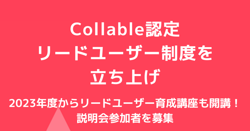 【プレスリリース】Collable認定リードユーザー制度を立ち上げ | 2023年度からリードユーザー育成講座も開講！説明会参加者を募集